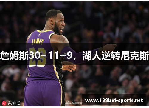 詹姆斯30+11+9，湖人逆转尼克斯