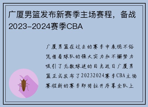 广厦男篮发布新赛季主场赛程，备战2023-2024赛季CBA