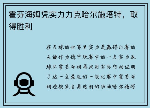 霍芬海姆凭实力力克哈尔施塔特，取得胜利