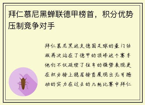 拜仁慕尼黑蝉联德甲榜首，积分优势压制竞争对手