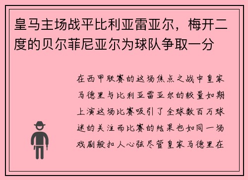 皇马主场战平比利亚雷亚尔，梅开二度的贝尔菲尼亚尔为球队争取一分