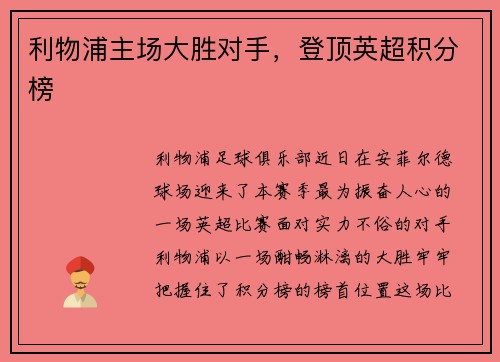 利物浦主场大胜对手，登顶英超积分榜