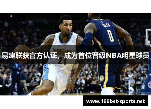 易建联获官方认证，成为首位晋级NBA明星球员